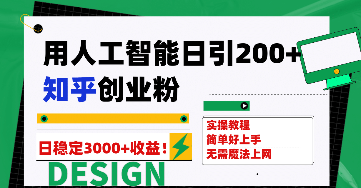 用人工智能日引200+知乎创业粉日稳定变现3000+！创鑫阁-网创项目资源站-副业项目-创业项目-搞钱项目创鑫阁