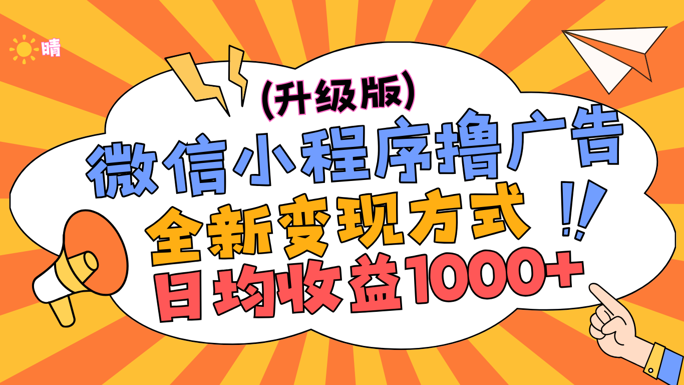 微信小程序躺赚升级版，全新变现方式，日均收益1000+创鑫阁-网创项目资源站-副业项目-创业项目-搞钱项目创鑫阁