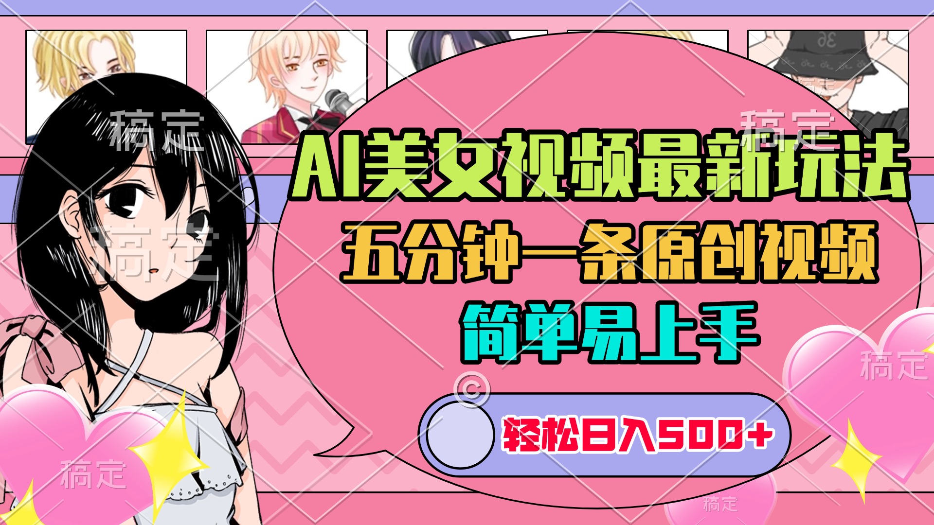 AI美女原创视频最新玩法，五分钟一条，日入500+，简单易上手创鑫阁-网创项目资源站-副业项目-创业项目-搞钱项目创鑫阁