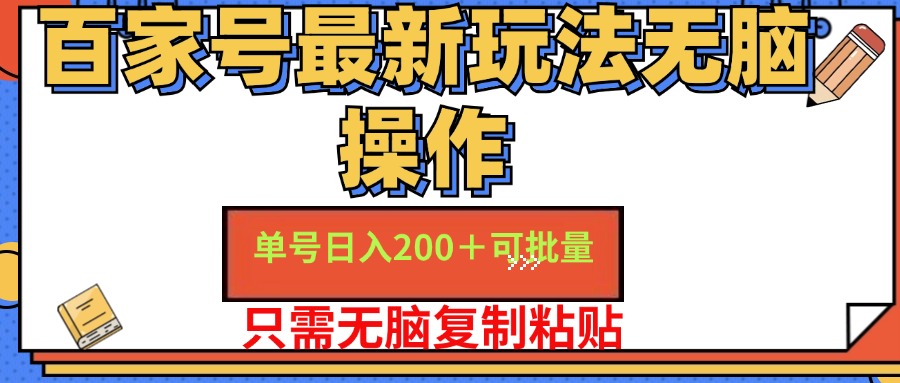 百家号最新玩法无脑操作 单号日入200+ 可批量 适合新手小白创鑫阁-网创项目资源站-副业项目-创业项目-搞钱项目创鑫阁