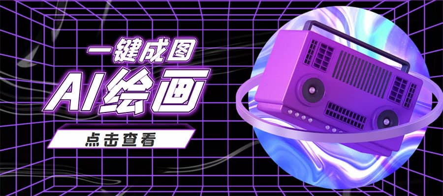 抖音最近很火的变现玩法，AI绘画一键成图创鑫阁-网创项目资源站-副业项目-创业项目-搞钱项目创鑫阁