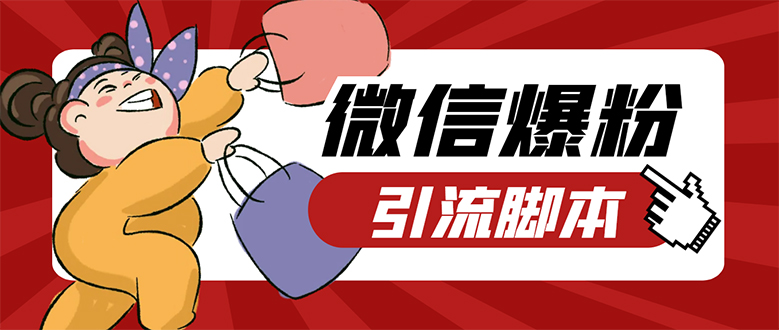 【引流必备】微易发特供版/微信全功能营销软件/好友互动 自动回复 收款回复创鑫阁-网创项目资源站-副业项目-创业项目-搞钱项目创鑫阁
