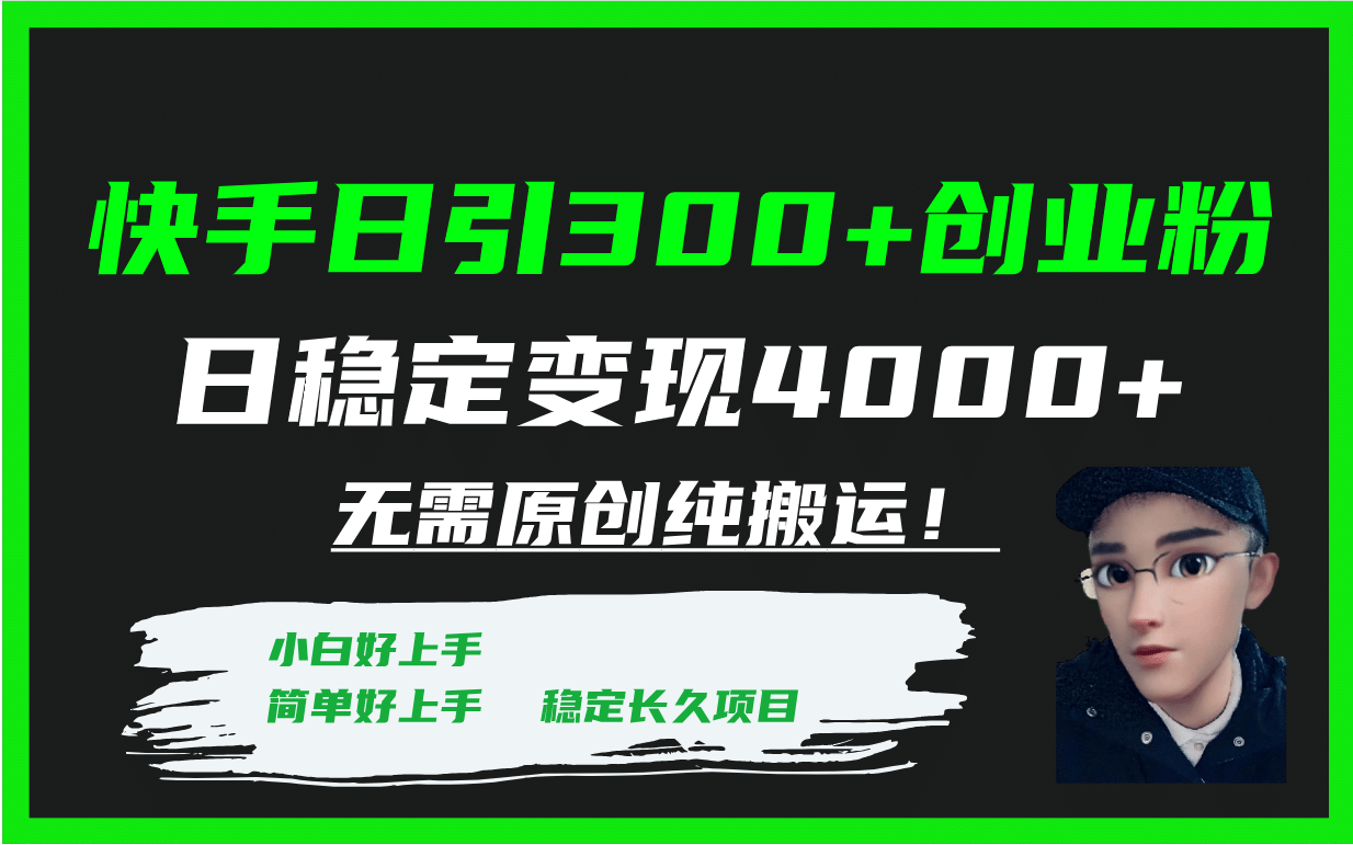 快手日引300+创业粉日稳定变现4000+无需原创纯搬运！创鑫阁-网创项目资源站-副业项目-创业项目-搞钱项目创鑫阁