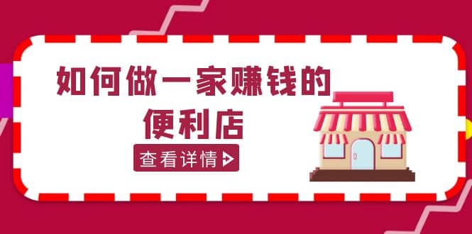 200w粉丝大V教你如何做一家赚钱的便利店选址教程，抖音卖999（无水印）创鑫阁-网创项目资源站-副业项目-创业项目-搞钱项目创鑫阁