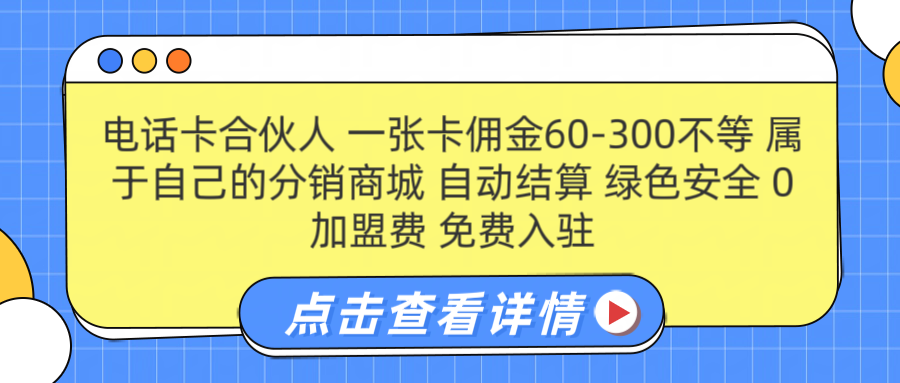 号卡合伙人 一张佣金60-300不等 自动结算 绿色安全创鑫阁-网创项目资源站-副业项目-创业项目-搞钱项目创鑫阁