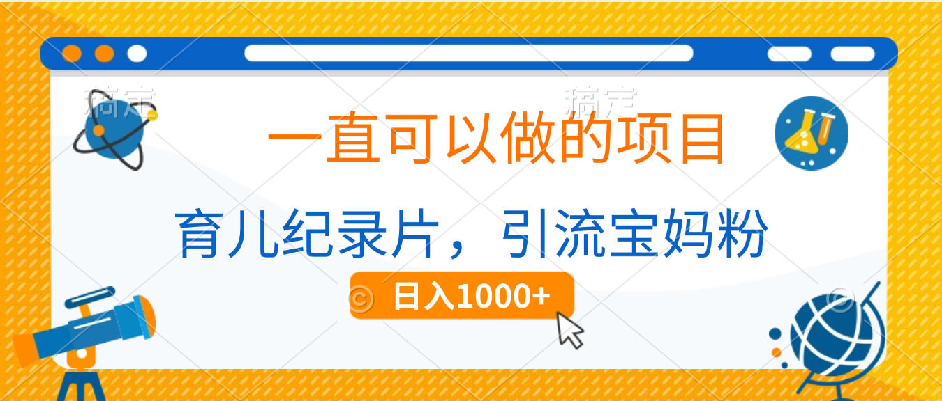 育儿纪录片，一直可以做的项目，引流宝妈粉，日入1000+创鑫阁-网创项目资源站-副业项目-创业项目-搞钱项目创鑫阁