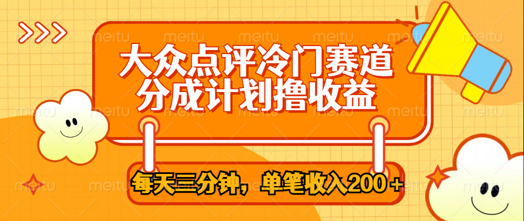 大众点评冷门赛道，每天三分钟只靠搬运，多重变现单笔收入200＋创鑫阁-网创项目资源站-副业项目-创业项目-搞钱项目创鑫阁