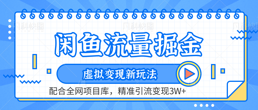 闲鱼流量掘金-精准引流变现3W+虚拟变现新玩法，配合全网项目库创鑫阁-网创项目资源站-副业项目-创业项目-搞钱项目创鑫阁