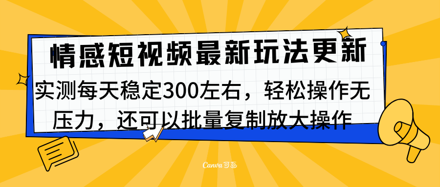 最新情感短视频新玩法，实测每天稳定300左右，轻松操作无压力创鑫阁-网创项目资源站-副业项目-创业项目-搞钱项目创鑫阁