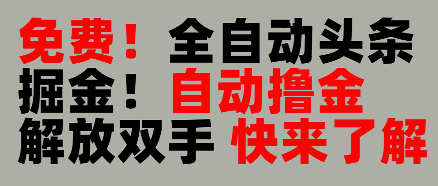完全免费！头条全自动掘金项目！自动撸金，解放双手创鑫阁-网创项目资源站-副业项目-创业项目-搞钱项目创鑫阁