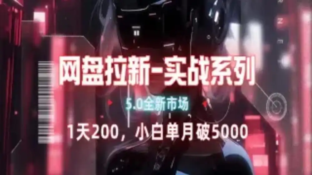 网盘拉新注册渠道和拉新步骤+细节技巧创鑫阁-网创项目资源站-副业项目-创业项目-搞钱项目创鑫阁