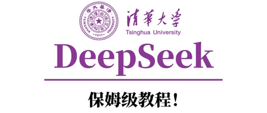 清华大学DeepSeek保姆级教程！创鑫阁-网创项目资源站-副业项目-创业项目-搞钱项目创鑫阁