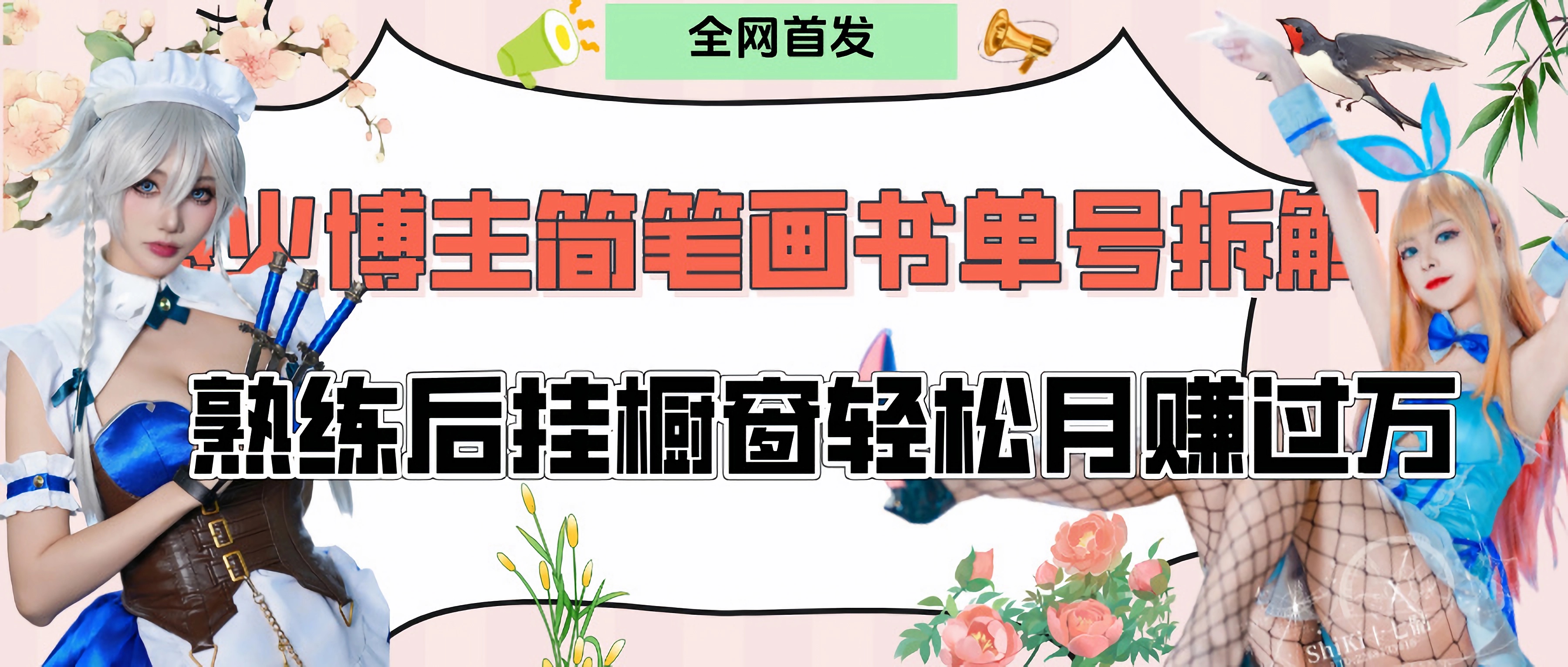 拆解爆火简笔画书单号，熟练后挂橱窗售卖书籍产品轻松月赚上万创鑫阁-网创项目资源站-副业项目-创业项目-搞钱项目创鑫阁