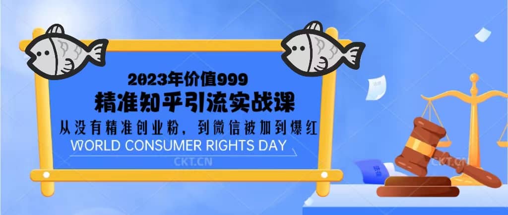 2023价值999的精准知乎引流实战课：从没有精准创业粉 到微信被加到爆红创鑫阁-网创项目资源站-副业项目-创业项目-搞钱项目创鑫阁