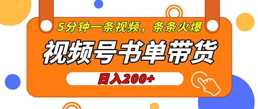 视频号橱窗带货，日入200+，条条火爆简单制作，一条视频5分钟搞定创鑫阁-网创项目资源站-副业项目-创业项目-搞钱项目创鑫阁