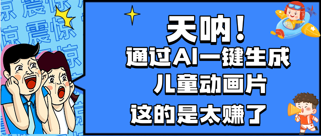 天呐，AI一键生成动画片，可多平台发布，小白轻松日入1000+创鑫阁-网创项目资源站-副业项目-创业项目-搞钱项目创鑫阁
