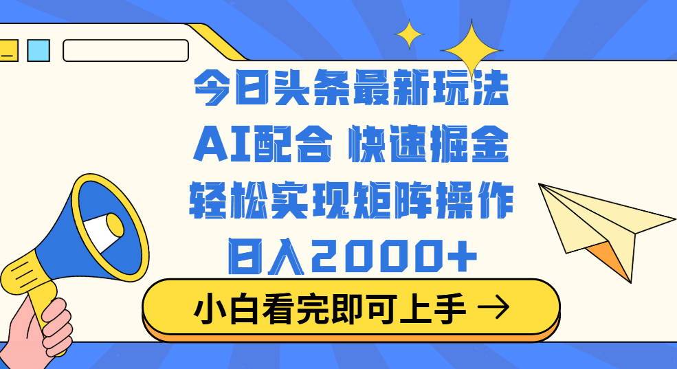 今日头条最新玩法，思路简单，复制粘贴，轻松实现矩阵日入2000+创鑫阁-网创项目资源站-副业项目-创业项目-搞钱项目创鑫阁