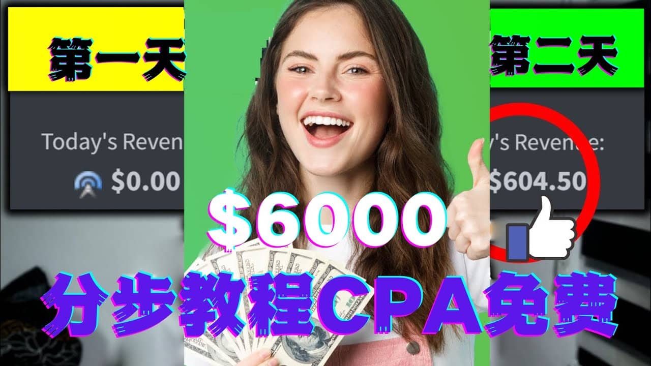 短时间赚6000美元分步教程CPA营销免费流量方法赚钱项目创鑫阁-网创项目资源站-副业项目-创业项目-搞钱项目创鑫阁