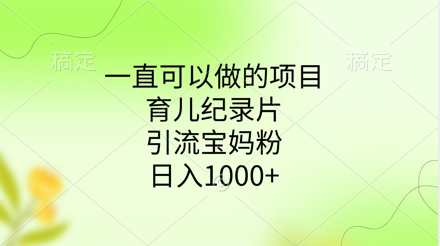 一直可以做的项目，育儿纪录片，引流宝妈粉，日入1000+创鑫阁-网创项目资源站-副业项目-创业项目-搞钱项目创鑫阁