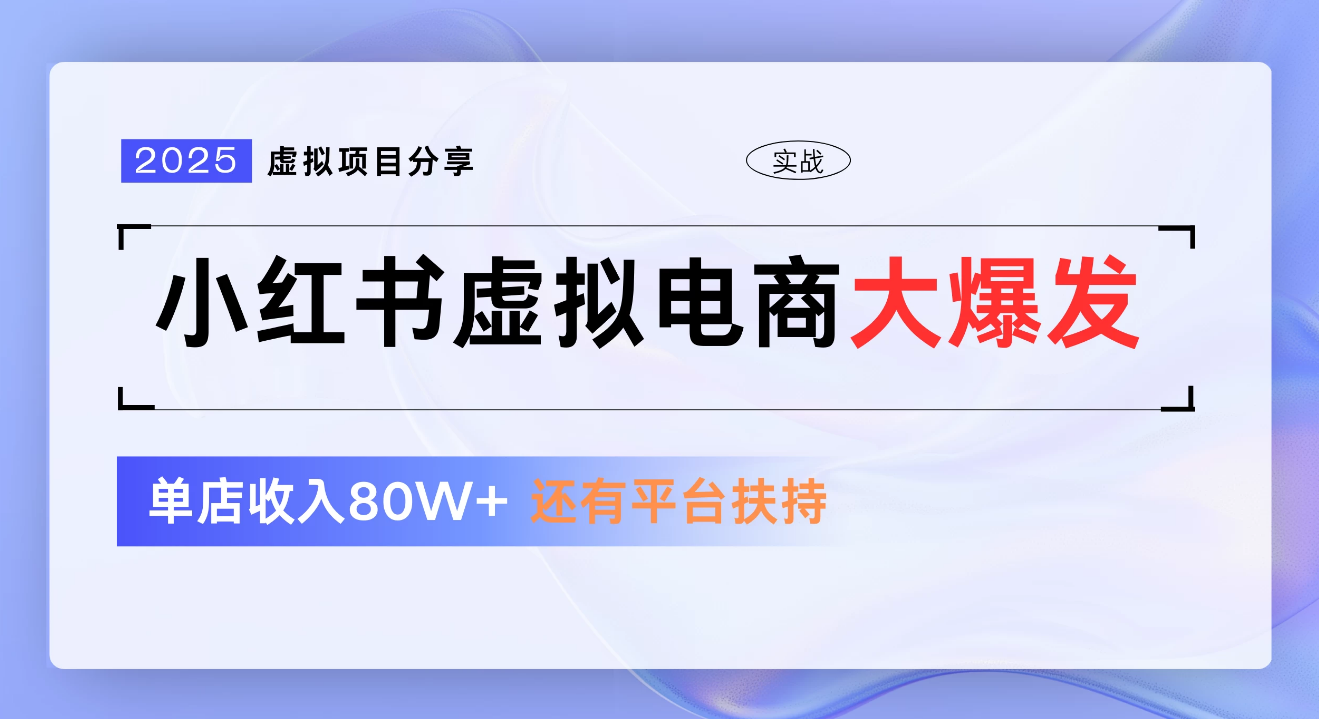 小红书虚拟电商项目，新手单店月入1W，0门槛1拖3玩法创鑫阁-网创项目资源站-副业项目-创业项目-搞钱项目创鑫阁