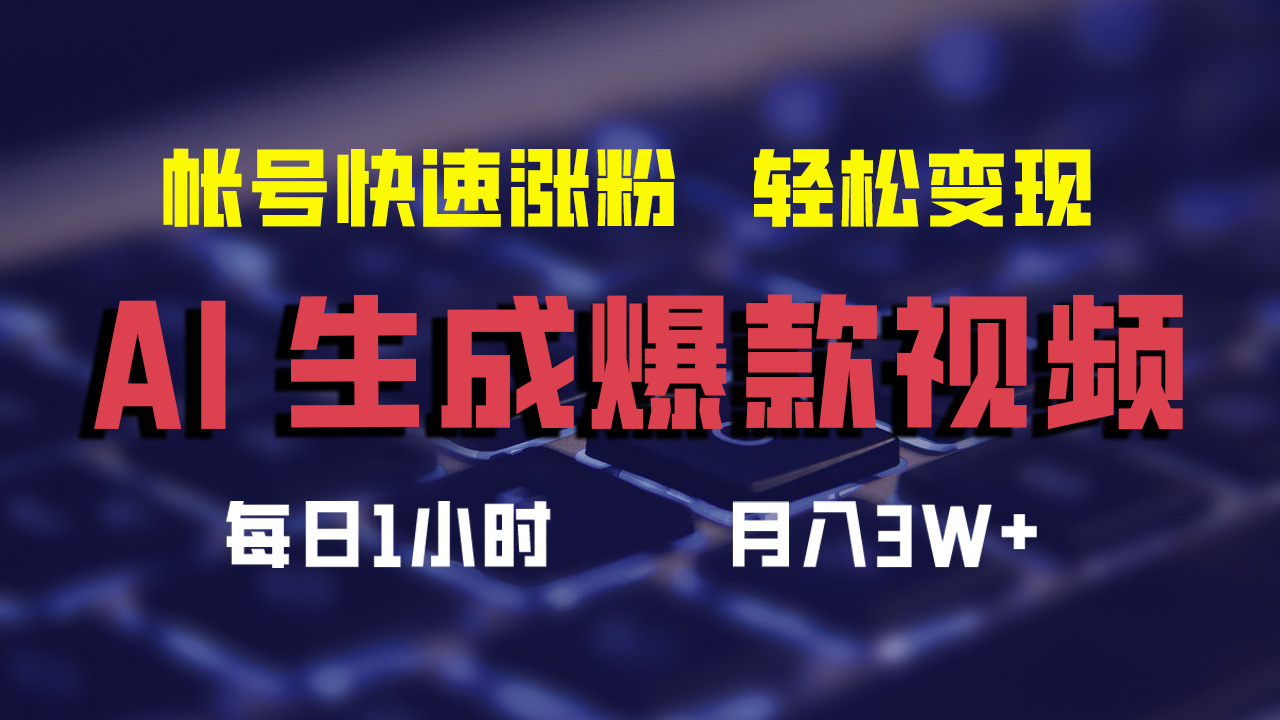 最新AI生成爆款视频，轻松月入3W+，助你帐号快速涨粉创鑫阁-网创项目资源站-副业项目-创业项目-搞钱项目创鑫阁