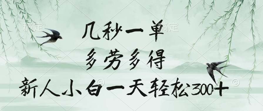 几秒一单，多劳多得，新人小白一天轻松300+创鑫阁-网创项目资源站-副业项目-创业项目-搞钱项目创鑫阁