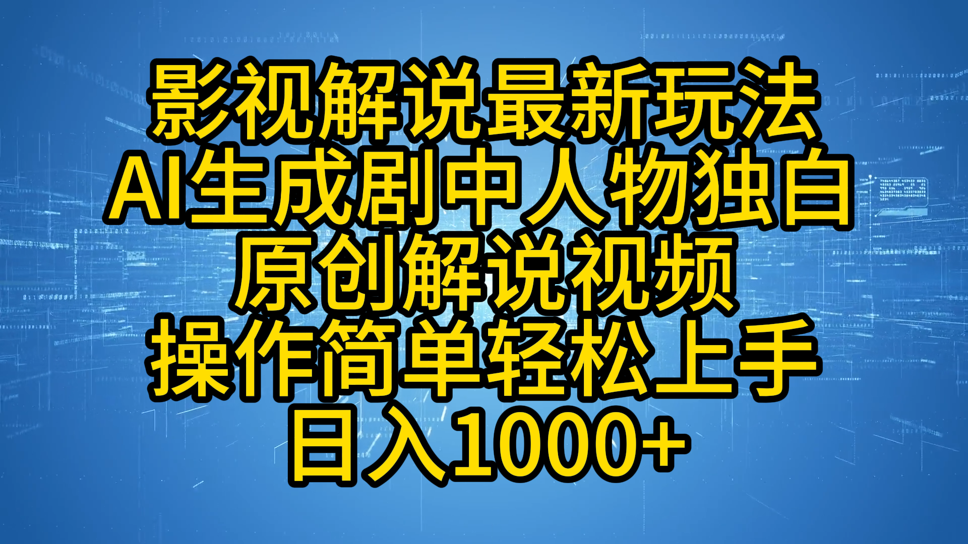 影视解说最新玩法，AI生成剧中人物独白原创解说视频，操作简单，轻松上手，日入1000+创鑫阁-网创项目资源站-副业项目-创业项目-搞钱项目创鑫阁