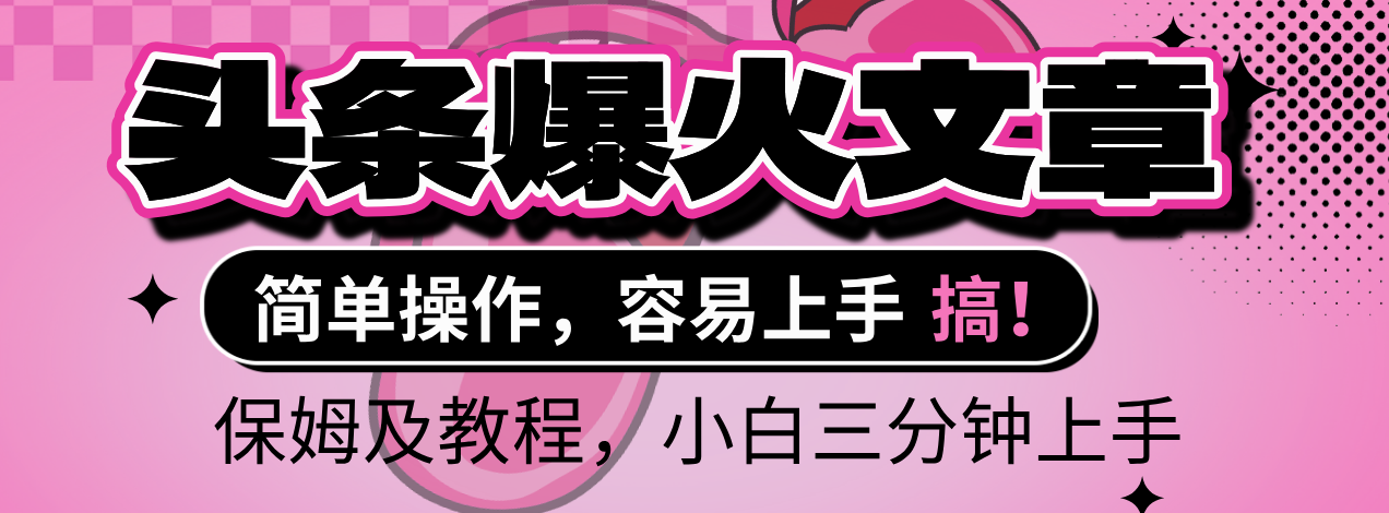 2025年头条爆火文章赛道，小白轻松上手，保守月入6000+，保姆及教程创鑫阁-网创项目资源站-副业项目-创业项目-搞钱项目创鑫阁