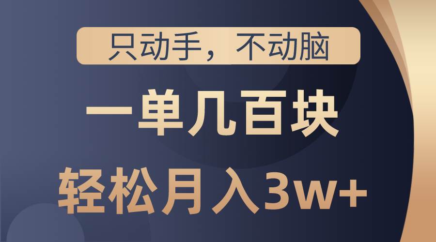 只动手不动脑，一单几百块，轻松月入3w+，看完就能直接操作，详细教程创鑫阁-网创项目资源站-副业项目-创业项目-搞钱项目创鑫阁