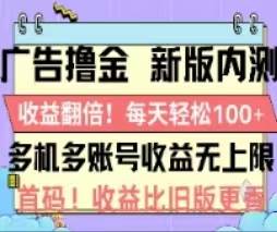 广告撸金2.0，全新玩法，收益翻倍！单机轻松100＋创鑫阁-网创项目资源站-副业项目-创业项目-搞钱项目创鑫阁