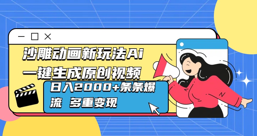 沙雕动画新玩法Ai一键生成原创视频日入2000+条条爆流 多重变现创鑫阁-网创项目资源站-副业项目-创业项目-搞钱项目创鑫阁