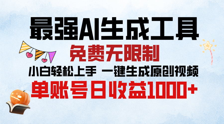 最强AI生成工具，免费无限制 小白轻松上手 单账号收益1000＋创鑫阁-网创项目资源站-副业项目-创业项目-搞钱项目创鑫阁