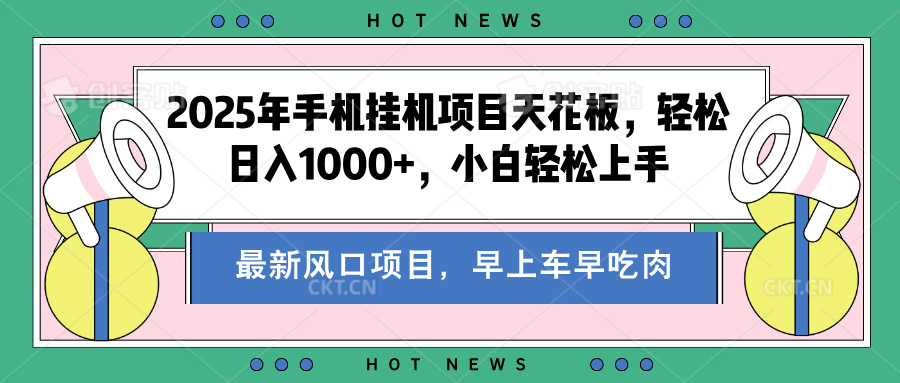 2025年手机挂机项目天花板，轻松日入1000+，副业兼职不二之选创鑫阁-网创项目资源站-副业项目-创业项目-搞钱项目创鑫阁