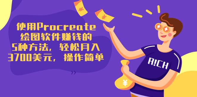 使用Procreate绘图软件赚钱的5种方法，轻松月入3700美元，操作简单创鑫阁-网创项目资源站-副业项目-创业项目-搞钱项目创鑫阁