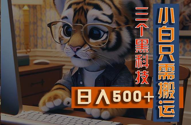 最新Ai掘金3.0，利用三个黑科技，小白只需搬运，多平台发布，矩阵操作…创鑫阁-网创项目资源站-副业项目-创业项目-搞钱项目创鑫阁