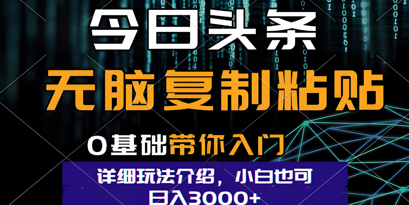 今日头条爆火赛道玩法，利用简单的指令一键生成爆火文章，小白只需无脑复制粘贴即可，单日收益稳定3000+创鑫阁-网创项目资源站-副业项目-创业项目-搞钱项目创鑫阁