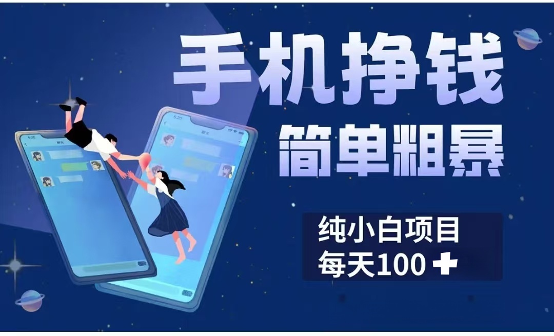 手机挣钱小项目简单粗暴纯小白每天100+创鑫阁-网创项目资源站-副业项目-创业项目-搞钱项目创鑫阁