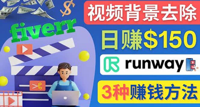 点点鼠标，日赚150美元，利用次世代视频剪辑软件Runway赚钱的3种方法创鑫阁-网创项目资源站-副业项目-创业项目-搞钱项目创鑫阁