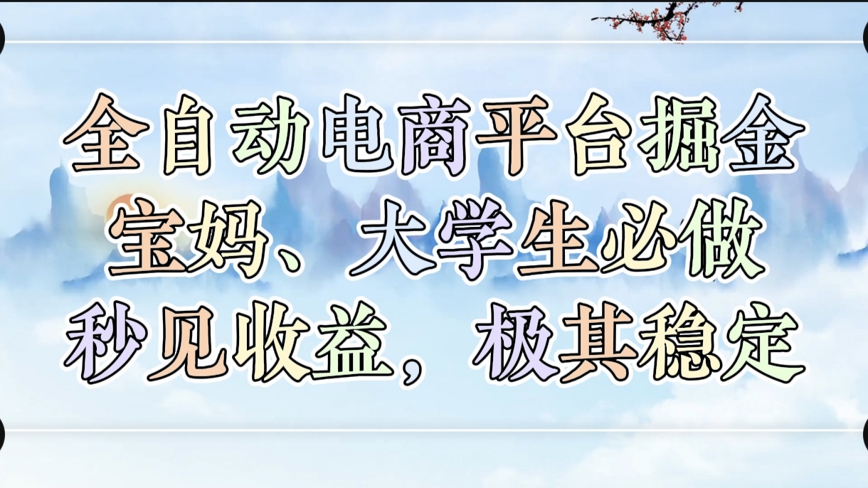 全自动电商平台掘金，宝妈，大学生必做，秒见收益，极其稳定创鑫阁-网创项目资源站-副业项目-创业项目-搞钱项目创鑫阁