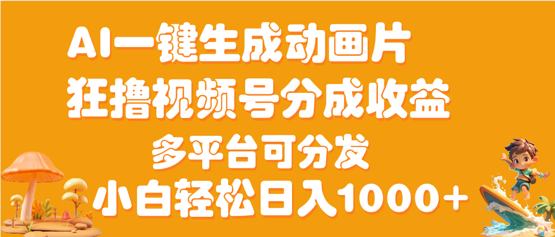 AI一键生成3D动画MV制作，流量暴涨，单日变现1000+创鑫阁-网创项目资源站-副业项目-创业项目-搞钱项目创鑫阁