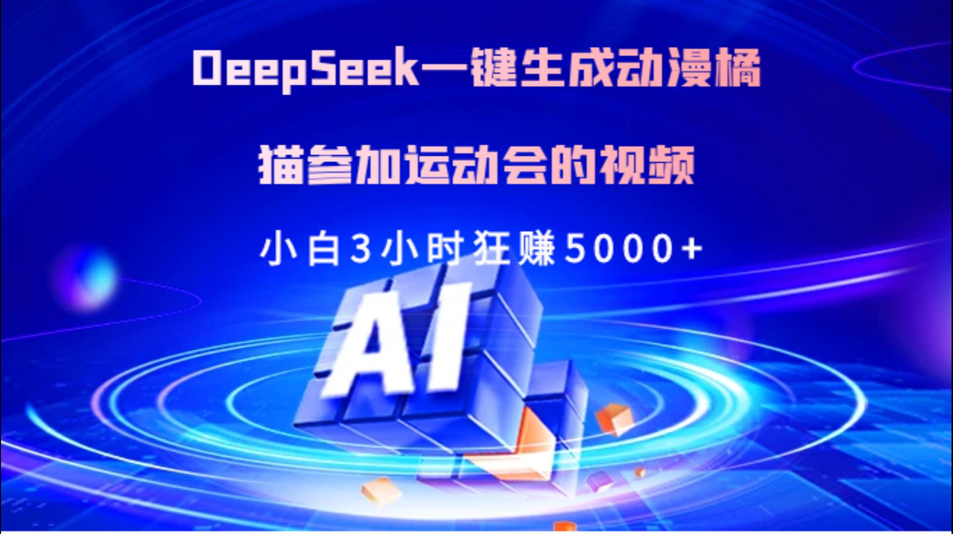 Deepseek一键生成动漫橘描参加运动会的视频小白3小时狂赚5000+创鑫阁-网创项目资源站-副业项目-创业项目-搞钱项目创鑫阁