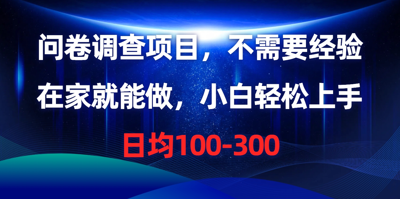 问卷调查项目，在家就能做，不需要经验，日均100-300创鑫阁-网创项目资源站-副业项目-创业项目-搞钱项目创鑫阁