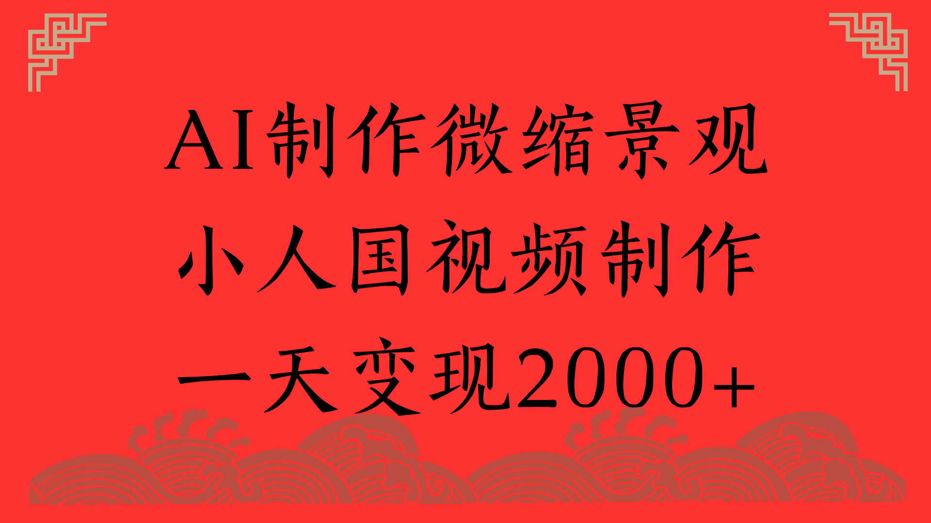 AI制作微缩景观，小人国视频制作，一天变现2000+创鑫阁-网创项目资源站-副业项目-创业项目-搞钱项目创鑫阁