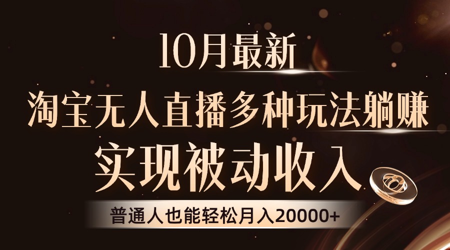 10月最新，淘宝无人直播8.0玩法，普通人也能轻松月入2W+，实现被动收入创鑫阁-网创项目资源站-副业项目-创业项目-搞钱项目创鑫阁