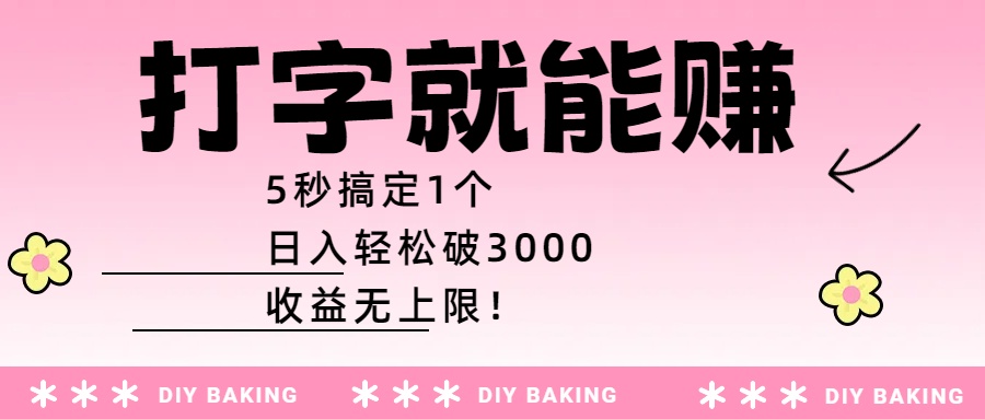 打字就能赚：5秒搞定1个，日入轻松破3000，收益无上限！创鑫阁-网创项目资源站-副业项目-创业项目-搞钱项目创鑫阁