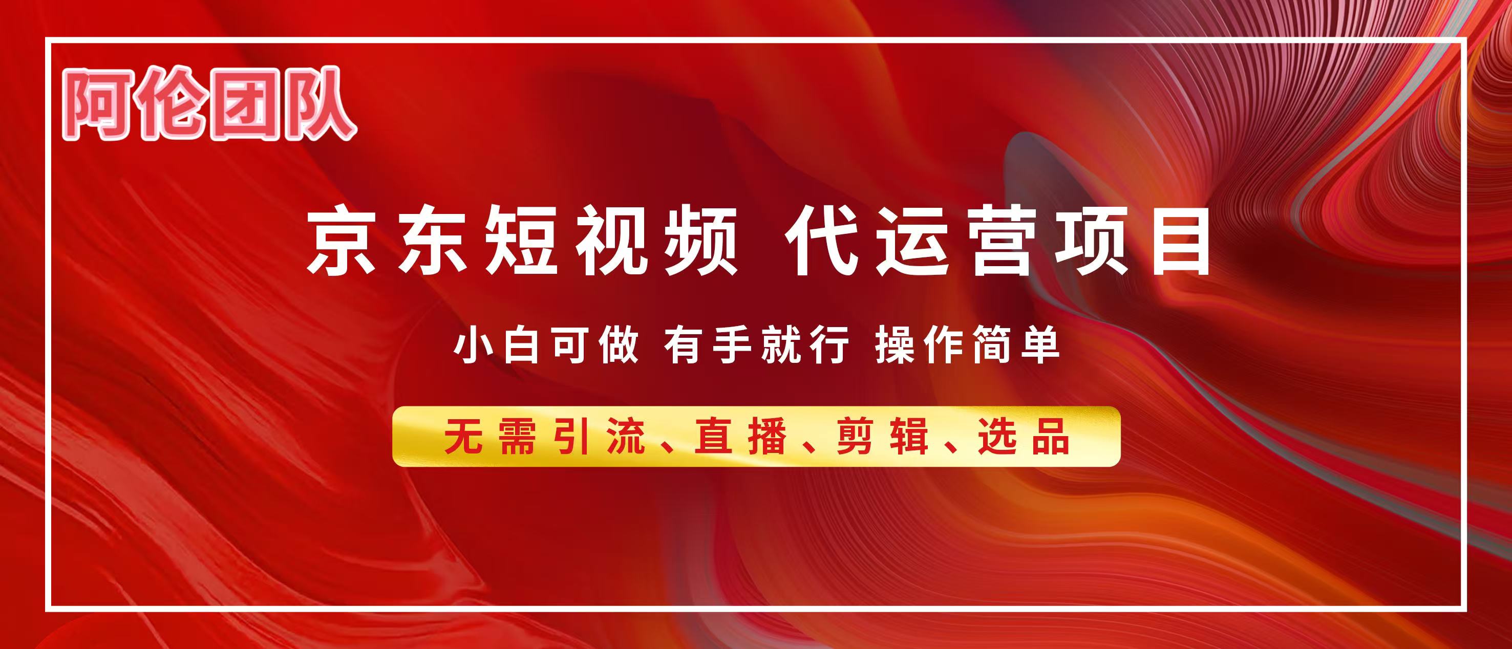 京东带货代运营，普通人翻身逆袭项目，小白有手就行，月入8000+创鑫阁-网创项目资源站-副业项目-创业项目-搞钱项目创鑫阁