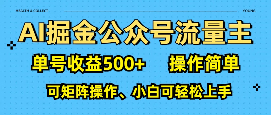 AI 掘金公众号流量主：单号收益500+创鑫阁-网创项目资源站-副业项目-创业项目-搞钱项目创鑫阁