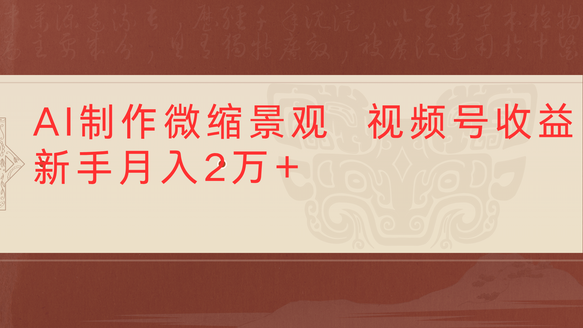 利用AI制作微缩场景视频老项目复活1条视频变现2千多创鑫阁-网创项目资源站-副业项目-创业项目-搞钱项目创鑫阁