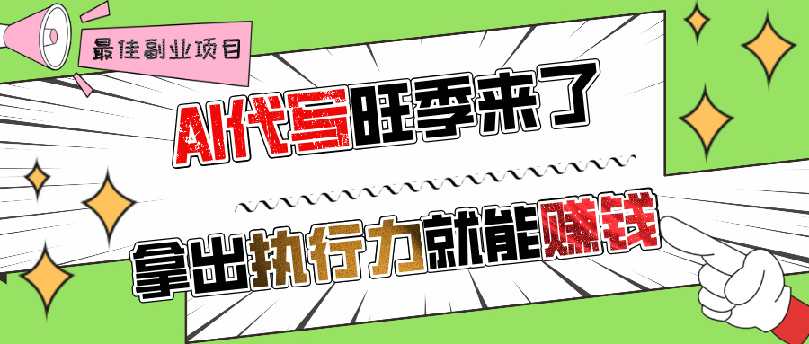 AI代写旺季来了，拿出执行力就能赚钱，日入过千不是问题!创鑫阁-网创项目资源站-副业项目-创业项目-搞钱项目创鑫阁