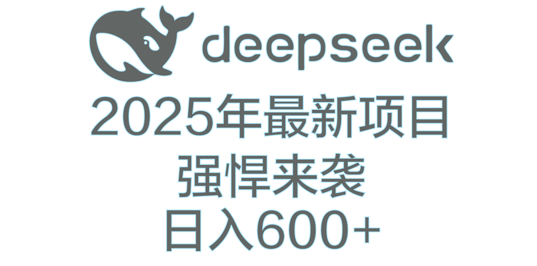 DeepSeek多领域AI创富密码创鑫阁-网创项目资源站-副业项目-创业项目-搞钱项目创鑫阁